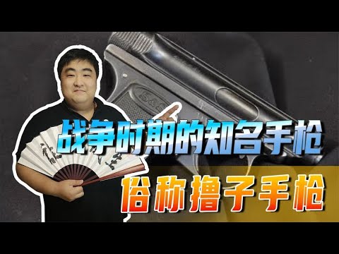 战争时期战士们爱不释手的知名手枪！俗称撸子手枪，曾被广泛使用