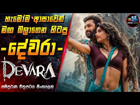 දේවරා 2024 අලුත්ම මූවි එක 😱Devara Part 01 2024 Full Movie in Sinhala | Inside Cinema #devara