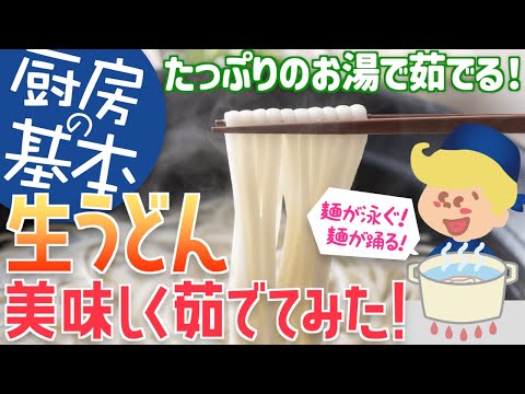 【厨房の基本】生うどんの茹で方【大量調理】