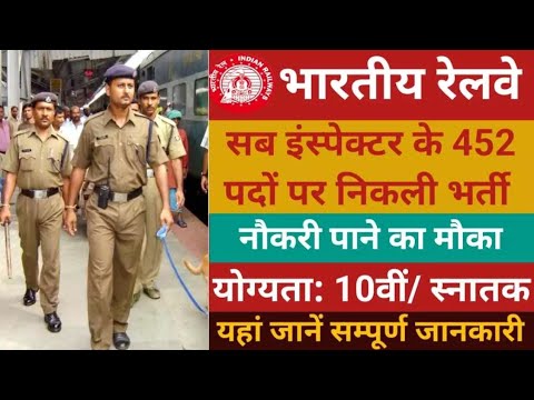 भारतीय रेलवे सब इंस्पेक्टर के 452 पदों पर भर्ती नौकरी पाने का मौका।#subinspector #rpf #jobsearch #yt