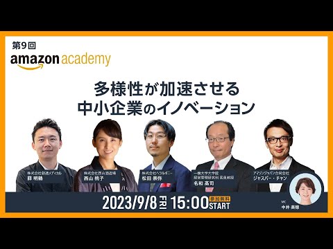 【ダイジェストムービー】第9回 Amazon Academy「多様性が加速させる中小企業のイノベーション」