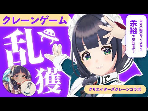 【限定！】描いたメイドイラスト缶バッジ奪還を目指して大熱戦！オンラインクレーンゲーム実況