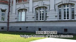 國立臺灣文學館 National Museum of Taiwan Literature