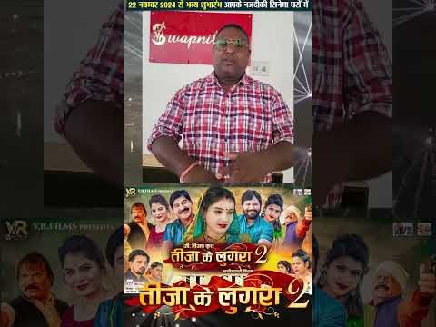 Teeja Ke Lugra 2 | Cg Film | Promotion Video | Chhattisgarhi Movie 2024 #cgshort