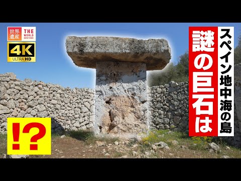 【4K】スペイン 地中海の先史時代遺跡の島　謎の巨石はＴ!?