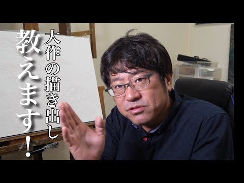 【質問に答えます】大作の転写について１