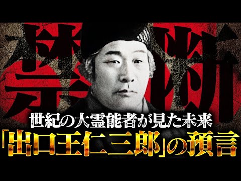 まもなく世界は終わり、立て直しが始まる！？第二次世界大戦を当てた20世紀最強の大霊能力者〝出口王仁三郎〟が明かした真の歴史と予言の内容が衝撃すぎる！！