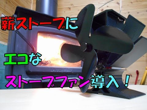 電源要らず！　薪ストーブにエコなストーブファンを導入！