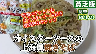 【貧乏飯】半額だったオイスターソース付きカット野菜で上海風焼きそばです