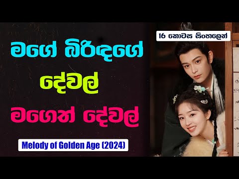 මගේ බිරිඳගේ දේවල් මගෙත් දේවල්  | Melody of Golden Age CDrama Sinhala Review | 16 කොටස | CupCakeDrama