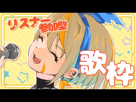 【#歌枠】第22回リスナー参加型歌枠#vtuber  #新人vtuber #初見さん歓迎