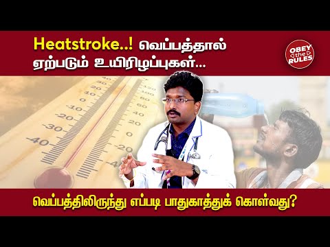 Heat Stroke வெப்பத்தால் ஏற்படும் உயிரிழப்புகள்.... #heatwaves #health #heatstroke #otr