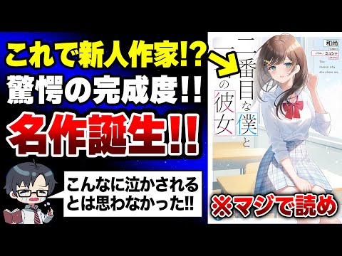 【名作誕生‼】驚異の完成度！絶対に読むべき青春ラノベが生まれてしまった…！純愛好きは要チェックの新作ラノベを紹介！【二番目な僕と一番の彼女】【カクヨム】【おすすめラノベ】