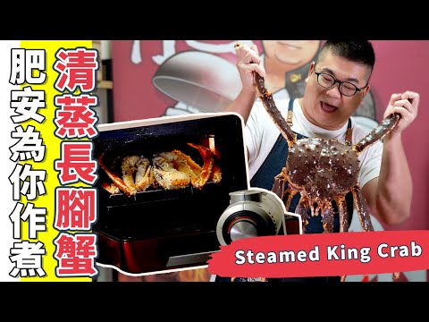 🦀小家庭都可以煮出6斤重長腳蟹！Stream King Crab｜(Eng Sub中字)【為你作煮】