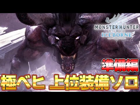 【準備編】太刀上位装備VS極ベヒーモス『MHW:モンスターハンターワールド：アイスボーン』