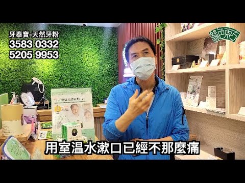 #牙泰寶 解決了黃生的十級牙痛，快啲睇下黃生點用 #牙泰寶 啦～|#綠色東方