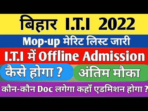 Bihar I.T.l Mop Counselling Merit List Jari Admission | मेरिट लिस्ट में नाम आने पर एडमिशन कैसे होगा