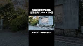 ①大浦天主堂 / 【長崎観光】長崎市街地中心部の定番観光スポット10選【長崎大好き移住者が紹介】