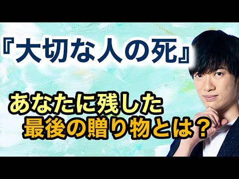 大切な人が亡くなって残る『悲しみ』と『孤独』それは私たちに残されたギフトである。