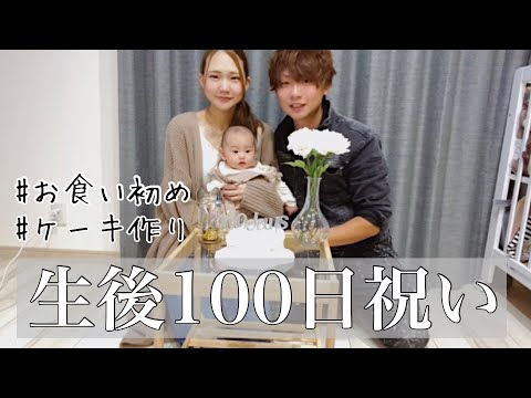 【生後100日祝い】お食い初め🥢│手作りケーキ🎂