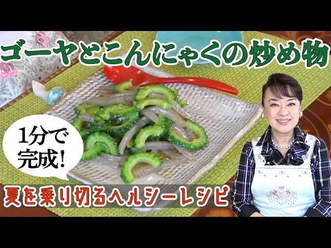 ヘルシーで美味しい「ゴーヤとこんにゃくの炒め物」レシピをご紹介