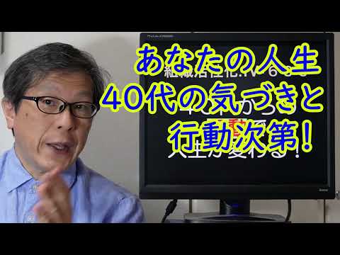 40代からの行動で人生は変わる！