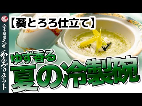 【料理長直伝】夏に食べたい！ゆずのかおるオクラの和風冷製スープ！