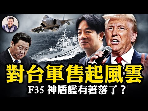 逼習近平火炮改嘴炮，川普對台軍售越多，越線騷擾的共機越少；台灣軍購案的醜聞，位子決定腦子，誰在危害台灣的安全？F35和神盾驅逐艦，試探川普捍衛台灣的理性和決心【江峰漫談20241114 第971期】