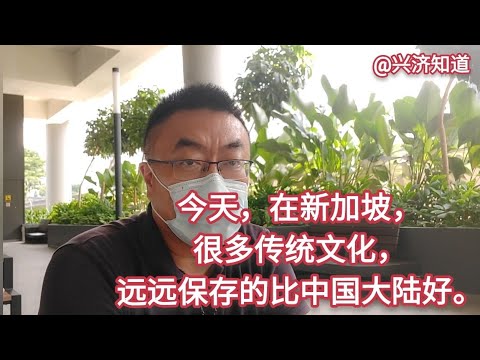 《南渡北归》|今天新加坡，很多中华传统文化远比中国大陆保存的好。|跨过一条江一片海，衣冠南渡，魏晋南北朝，安史之路，靖康耻，民国初年，近三四十年。|何日北归?《兴济知道》保存传播中华传统文化在新加坡。