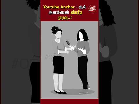 Youtube Anchor - ஆல்  இளம்பெண் விபரீத முடிவு..! #obeytherules #otr