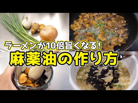 【脳天に突き抜ける旨さ】麻薬油の作り方【異常な中毒性】