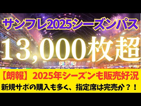 【サンフレッチェ広島2025シーズンパス】売上が10億円突破に続き、13000枚超と昨年を上回る販売状況　指定席は完売か？！