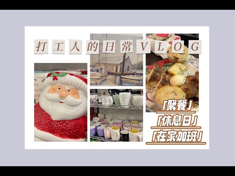 打工人的日常VLOG「休息日」「聚餐」「在家加班」EP.01