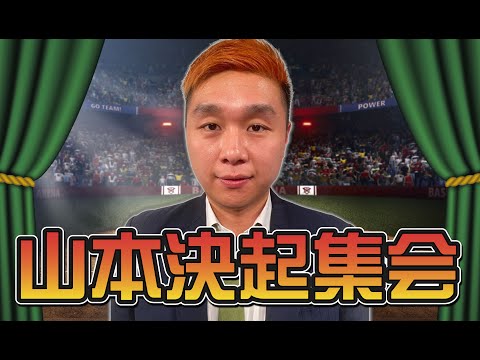 山本決起集会＿球-1グランプリ2023予選ネタ