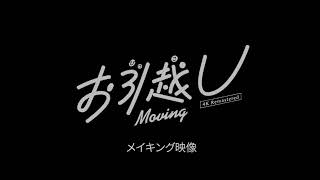 【メイキング映像】相米慎二監督『お引越し 4Kリマスター版』メイキング映像