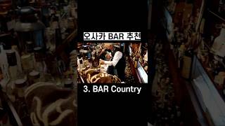 오사카 bar 추천, 70년된 바가 있다.