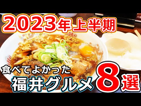 【福井県グルメ】2023年上半期 行ってよかった福井のおすすめグルメ店8選【ランチ_ディナー】