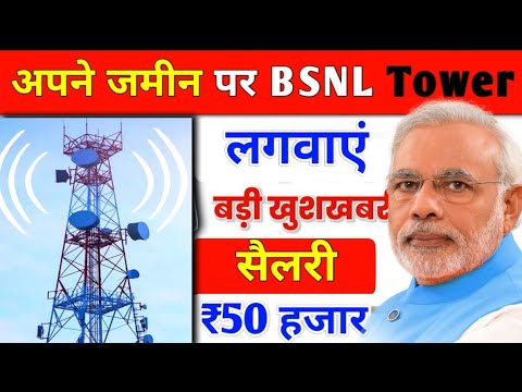 BSNL Mobile Tower लगवाने के लिए ₹50,000 रुपये सरकार दे रही है 🤑| BSNL 5G Network Tower🗼BSNL 5G Sim