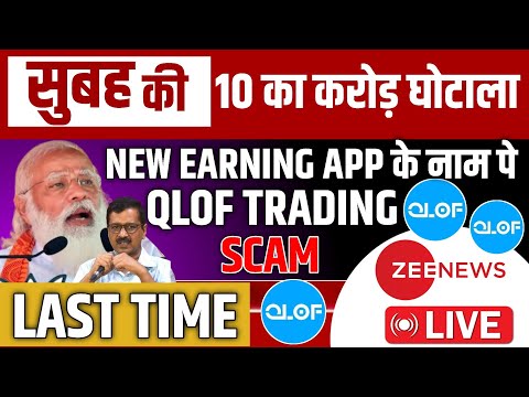 Qlof Trading App Withdrawal Problem | आज बंद होगा देखो 🥹| Qlof Trading App Hindi Fake Or Real