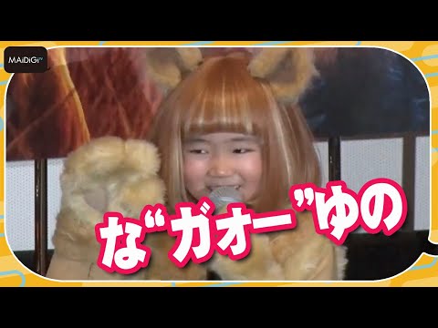 子役・永尾柚乃、キュートな子ライオン姿で登場！“ガォー”ポーズを披露　「ライオン・キング：ムファサ」クリスマスイベント