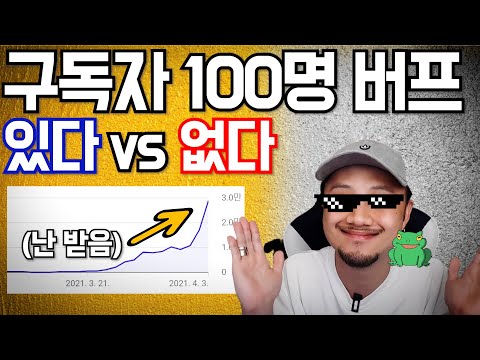 유튜브 구독자 100명 버프? 절대 공짜로 선물 안줍니다! 축하메일 안 받아도 떡상은 가능합니다! 앞으로 더 열심히 도전, 노력하겠습니다 감사합니다 [두꼽이챌린지] 란쵸 알고리즘