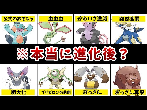 【歴代ポケモン】進化後の姿が残念と言われている不遇ポケモン8選