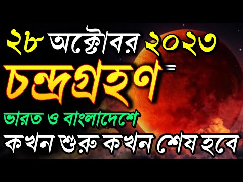 চন্দ্রগ্রহণ 2023 সময়সূচী | 28 october 2023 chandra grahan | chandra grahan time in india bangladesh