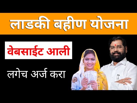 Ladki Bahin Yojna 2024 | Mazi Ladki Bhahin Yojana | Ladki Bahin Yojna Maharashtra