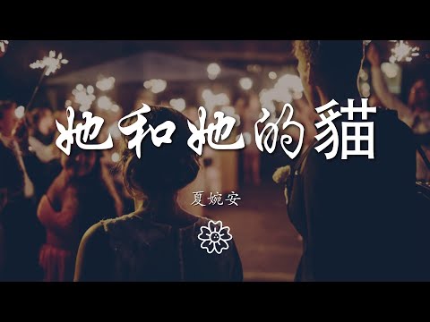 夏婉安 - 她和她的貓『少女的世界 只有貓瞭解』【動態歌詞Lyrics】