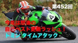 今年は怒涛の自己ベスト更新ラッシュ！ トミン タイムアタック / motovlog #452 【モトブログ】