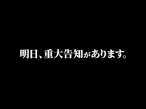 明日、重大告知があります。