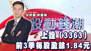 上詮（3363） 前3季每股盈餘1.84元《股動錢潮》許豐祿20211105