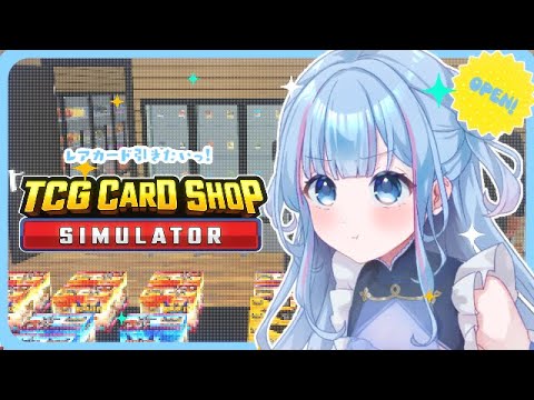 【TCG Card Shop Simulator】10万以上のカードってレベル関係なく出るの？【碧依さくら】