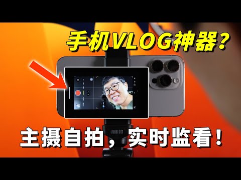 它解决了我拍vlog的大难题！劲码PH01手机自拍屏真实体验 by 极地手记